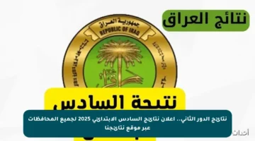 نتائج الدور الثاني.. إعلان نتائج السادس الابتدائي 2025 لجميع المحافظات عبر موقع نتائجنا